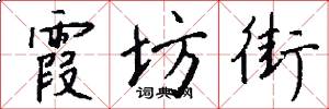 霞坊街怎么写好看