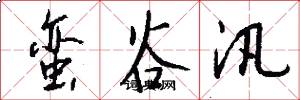 蛮谷汛怎么写好看