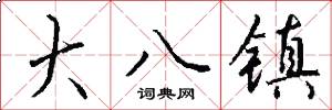 大八镇怎么写好看