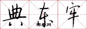 典东牢怎么写好看