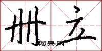 册立怎么写好看
