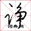 诤怎么写好看