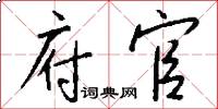 府官怎么写好看