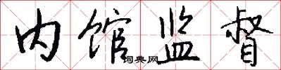 内馆监督怎么写好看