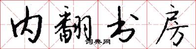 内翻书房怎么写好看
