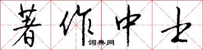 著作中士怎么写好看