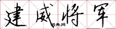 建威将军怎么写好看