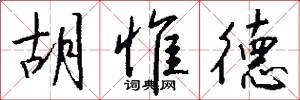 胡惟德怎么写好看
