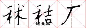 秫秸厂怎么写好看