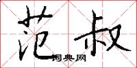 范叔怎么写好看