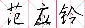 范应铃怎么写好看