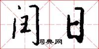 闰日怎么写好看