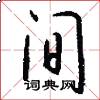 间怎么写好看