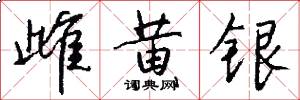 雌黄银怎么写好看