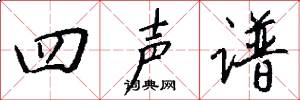 四声谱怎么写好看