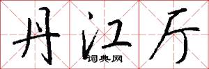 丹江厅怎么写好看