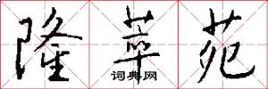 隆萃苑怎么写好看