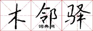 木邻驿怎么写好看