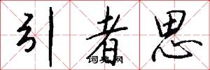 引者思怎么写好看