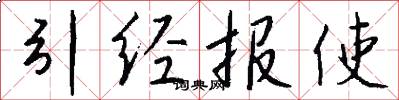 引经报使怎么写好看