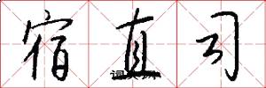 宿直司怎么写好看
