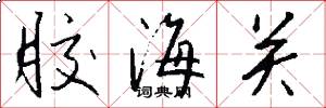 胶海关怎么写好看