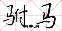 驸马怎么写好看