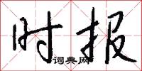 时报怎么写好看