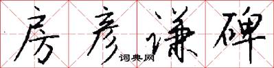 房彦谦碑怎么写好看