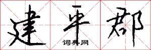 建平郡怎么写好看
