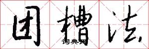 团槽法怎么写好看