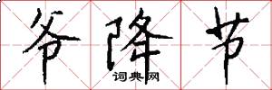 爷降节怎么写好看