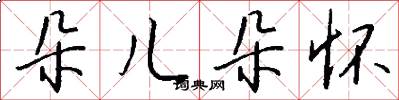 朵儿朵怀怎么写好看