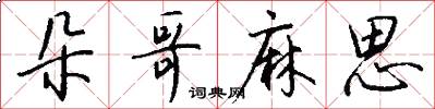朵哥麻思怎么写好看