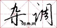 杂调怎么写好看