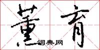 薰育怎么写好看
