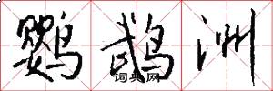 鹦鹉洲怎么写好看