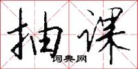 抽课怎么写好看