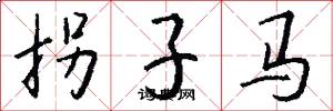 拐子马怎么写好看