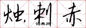 烛剌赤怎么写好看