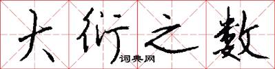 大衍之数怎么写好看