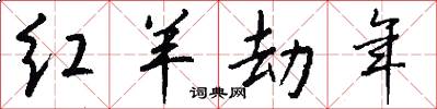 红羊劫年怎么写好看
