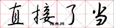 直接了当怎么写好看