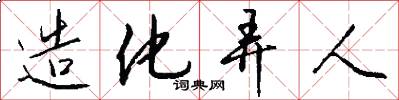 造化弄人怎么写好看