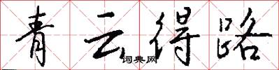 青云得路怎么写好看