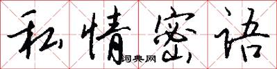 私情密语怎么写好看