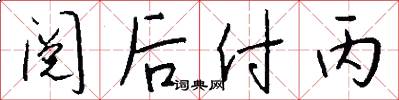 阅后付丙怎么写好看