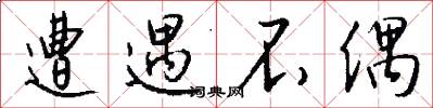 遭遇不偶怎么写好看
