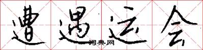 遭遇运会怎么写好看