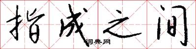 指成之间怎么写好看